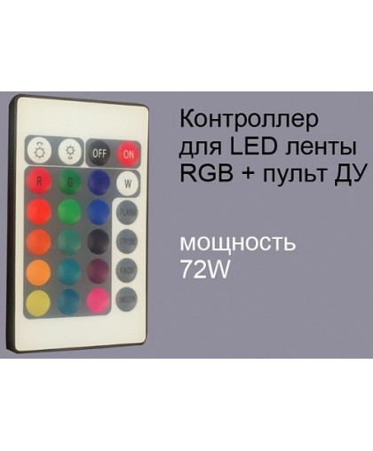 Контроллер для LED ленты RGB+пульт ДУ Мощность 72W